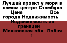 Лучший проект у моря в самом центре Стамбула. › Цена ­ 12 594 371 - Все города Недвижимость » Недвижимость за границей   . Московская обл.,Лобня г.